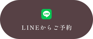 LINEからご予約