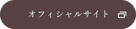 オフィシャルサイト