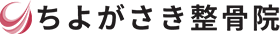 北九州市八幡西区・折尾駅近くで産後骨盤矯正・産後ケアなら｜ちよがさき整骨院
