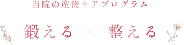 当院の産後ケアプログラム 鍛えるx整える