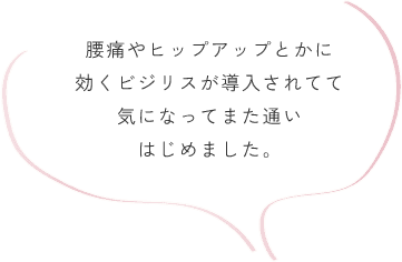 腰痛やヒップアップとかに効くビジリスが導入されてて気になってまた通いはじめました。